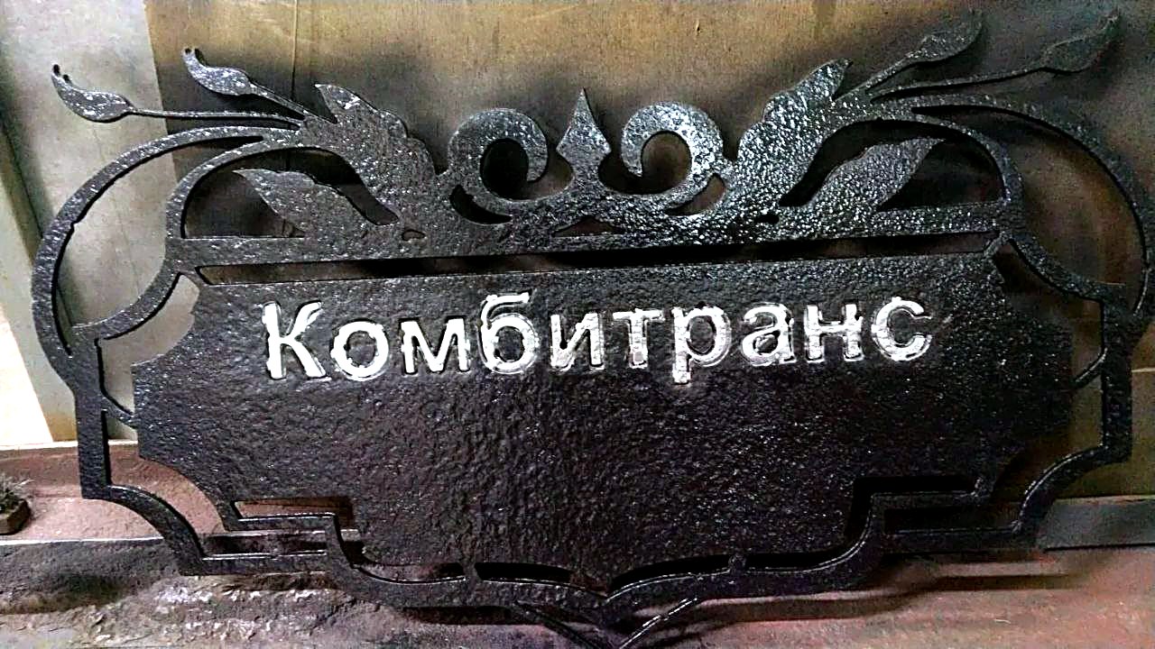 Табличка КОМБИТРАНС, вырезанная плазменной резкой